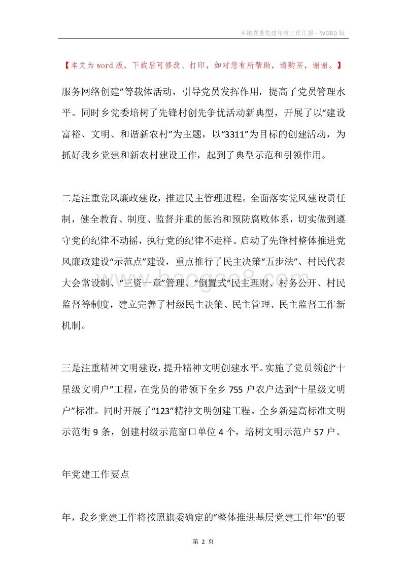 乡镇党委党建年度工作汇报.docx_第2页