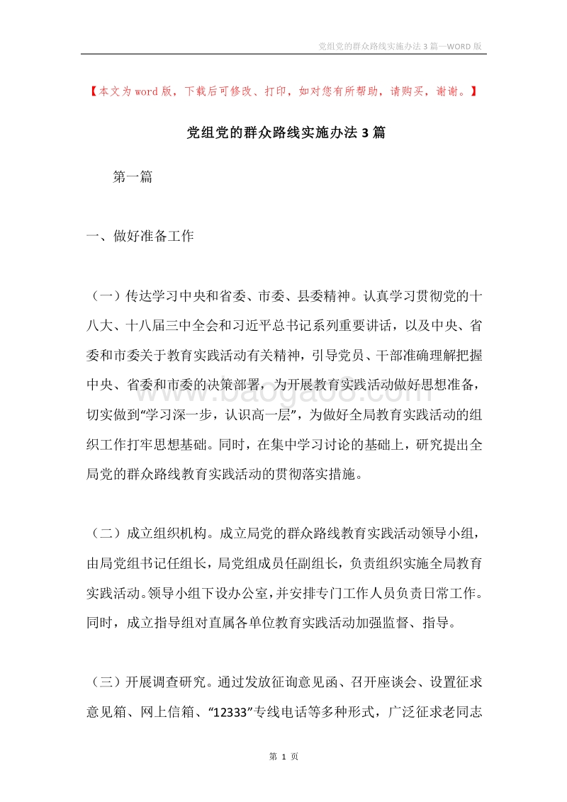 党组党的群众路线实施办法3篇.docx_第1页
