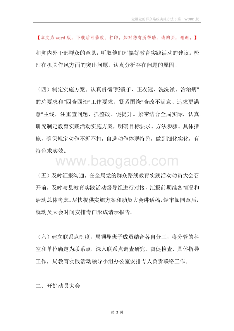 党组党的群众路线实施办法3篇.docx_第2页