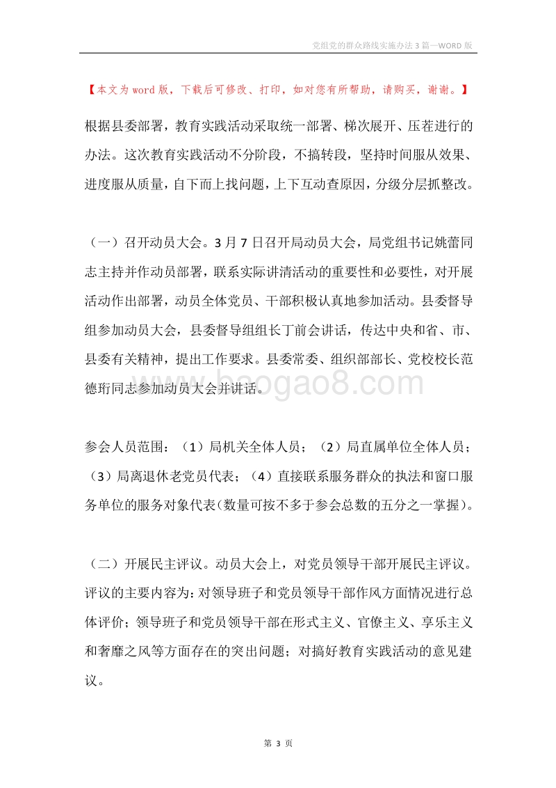 党组党的群众路线实施办法3篇.docx_第3页