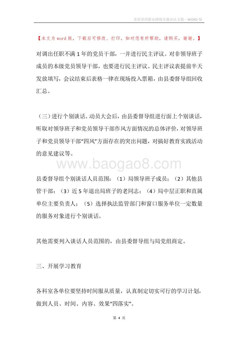 党组党的群众路线实施办法3篇.docx_第4页