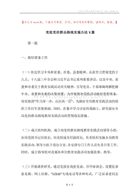党组党的群众路线实施办法3篇.docx