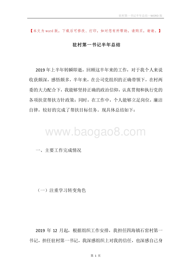 驻村第一书记半年总结.docx_第1页