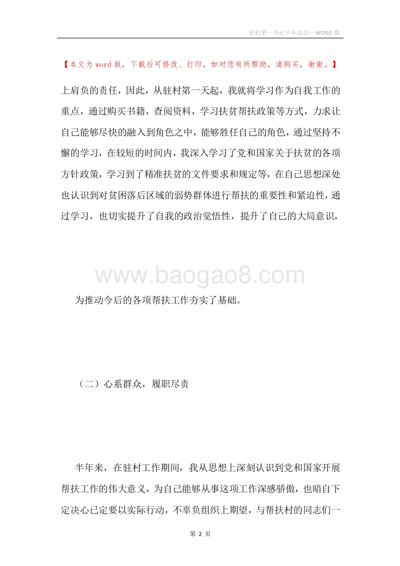 驻村第一书记半年总结.docx_第2页