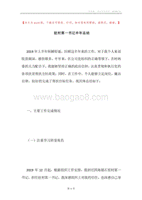 驻村第一书记半年总结.docx