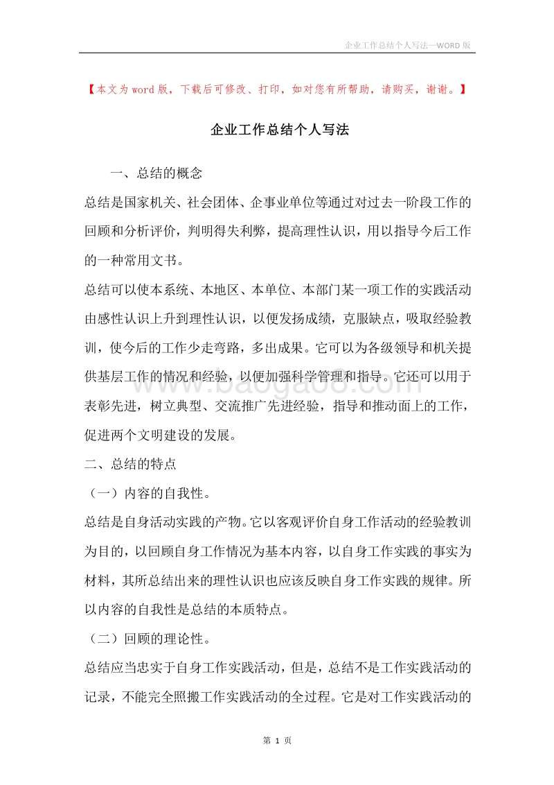 企业工作总结个人写法.docx_第1页