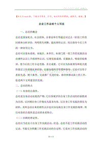 企业工作总结个人写法.docx