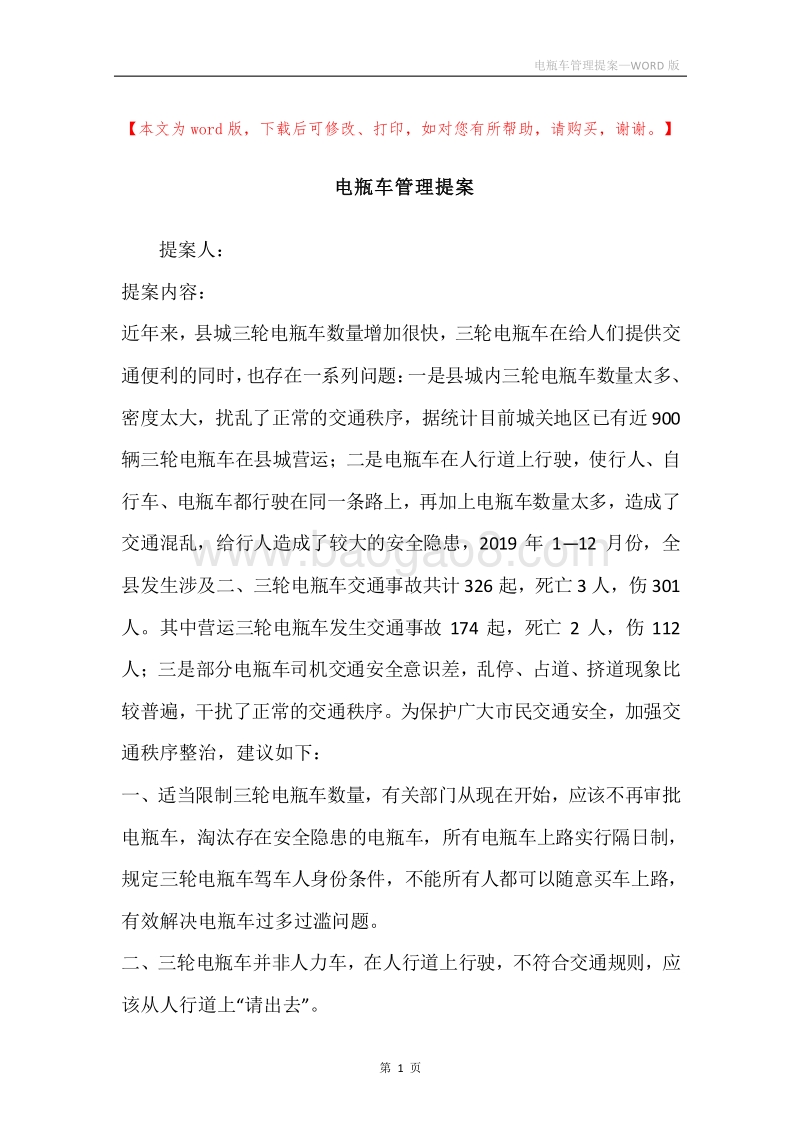 电瓶车管理提案.docx_第1页