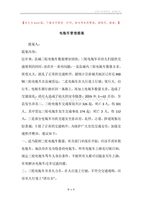 电瓶车管理提案.docx
