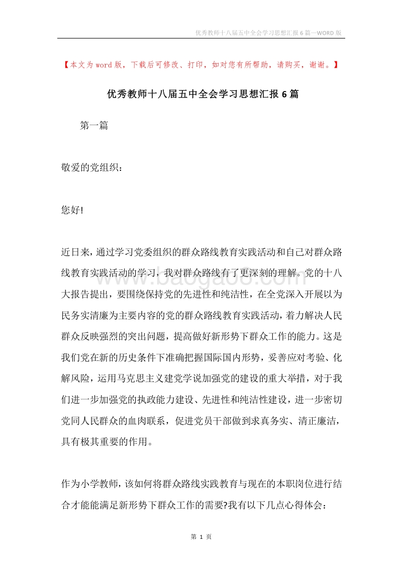 优秀教师十八届五中全会学习思想汇报6篇.docx_第1页