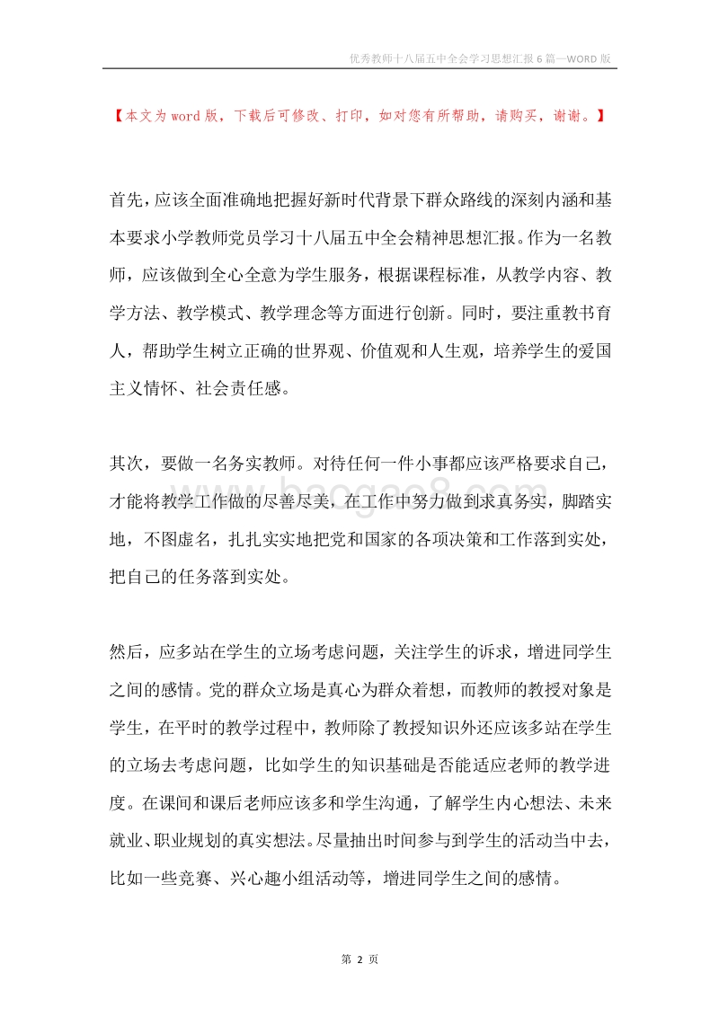优秀教师十八届五中全会学习思想汇报6篇.docx_第2页