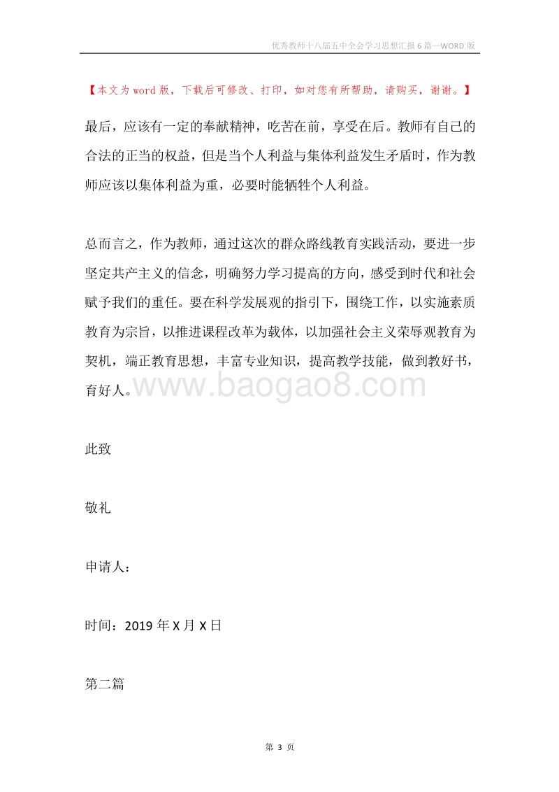优秀教师十八届五中全会学习思想汇报6篇.docx_第3页