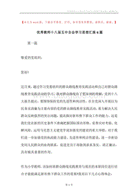 优秀教师十八届五中全会学习思想汇报6篇.docx