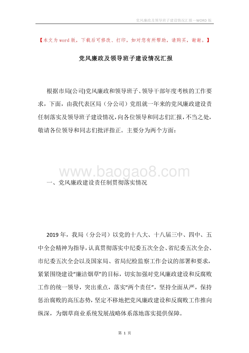 党风廉政及领导班子建设情况汇报.docx_第1页