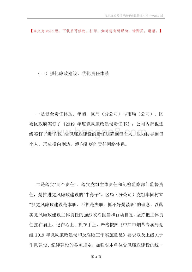 党风廉政及领导班子建设情况汇报.docx_第2页