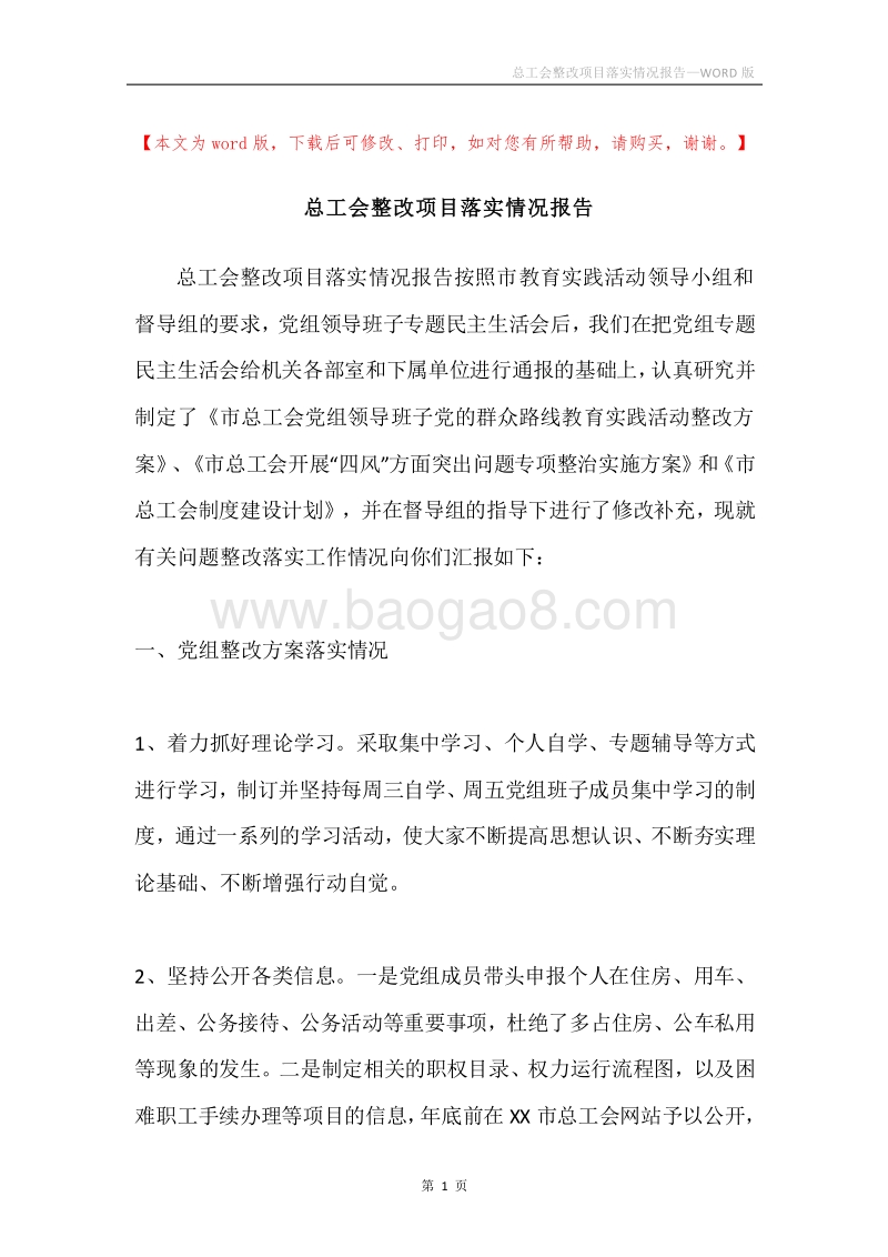 总工会整改项目落实情况报告.docx_第1页