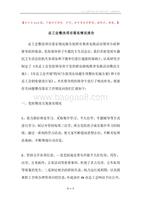 总工会整改项目落实情况报告.docx