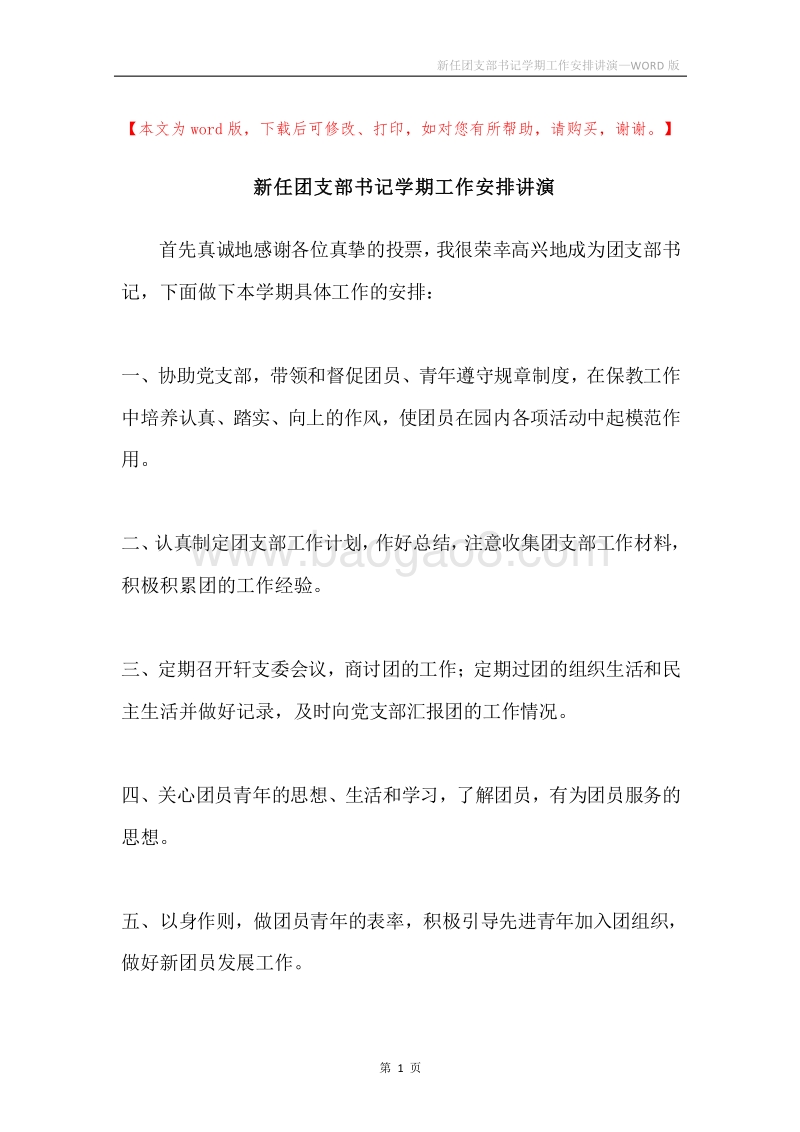新任团支部书记学期工作安排讲演.docx_第1页