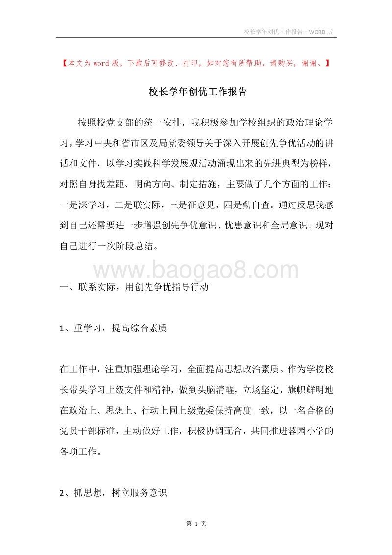 校长学年创优工作报告.docx_第1页