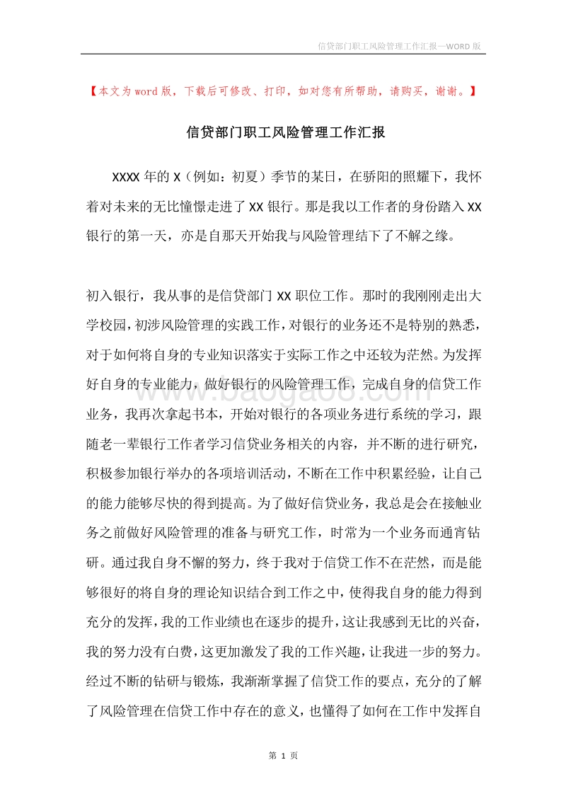 信贷部门职工风险管理工作汇报.docx_第1页