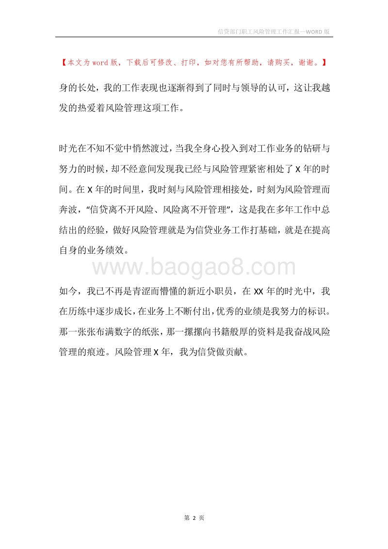信贷部门职工风险管理工作汇报.docx_第2页