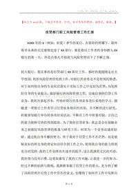 信贷部门职工风险管理工作汇报.docx
