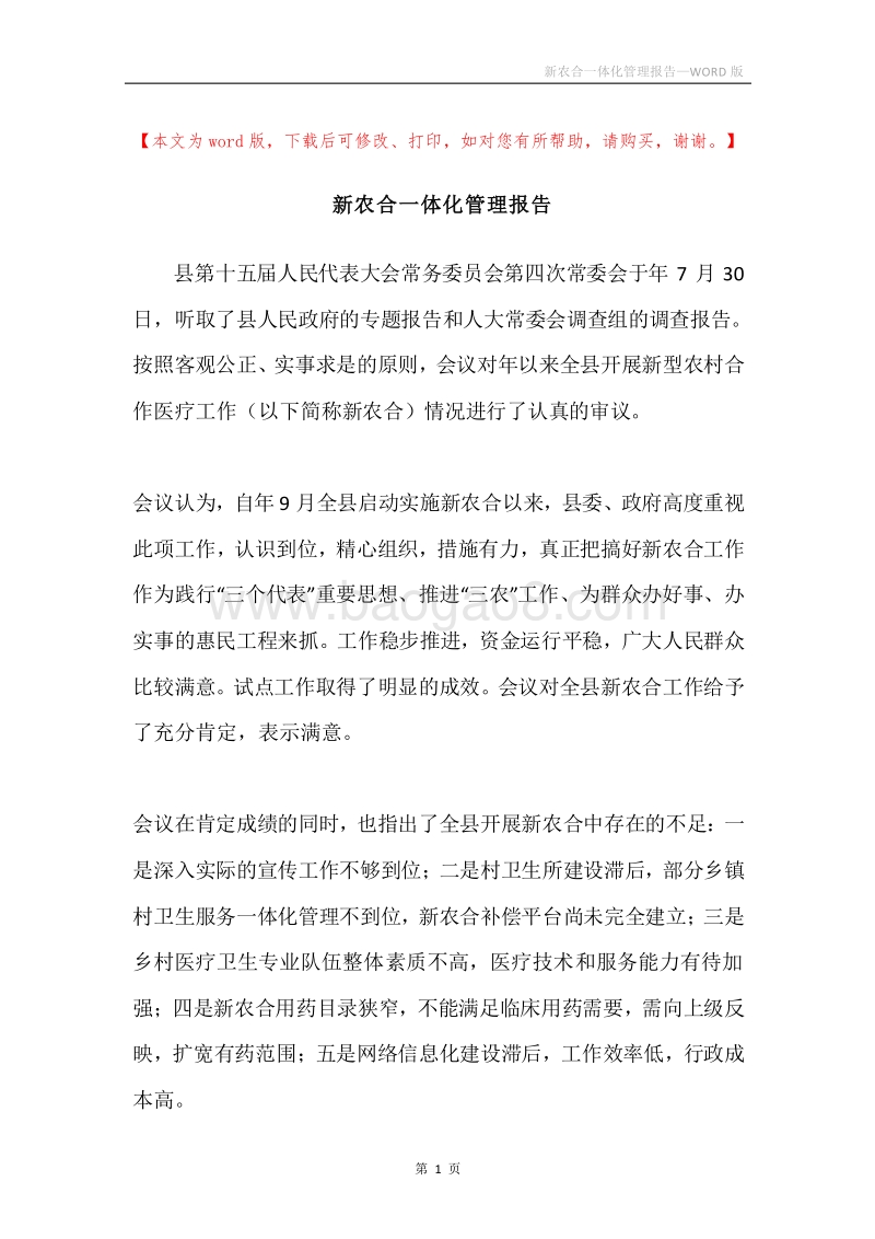 新农合一体化管理报告.docx_第1页