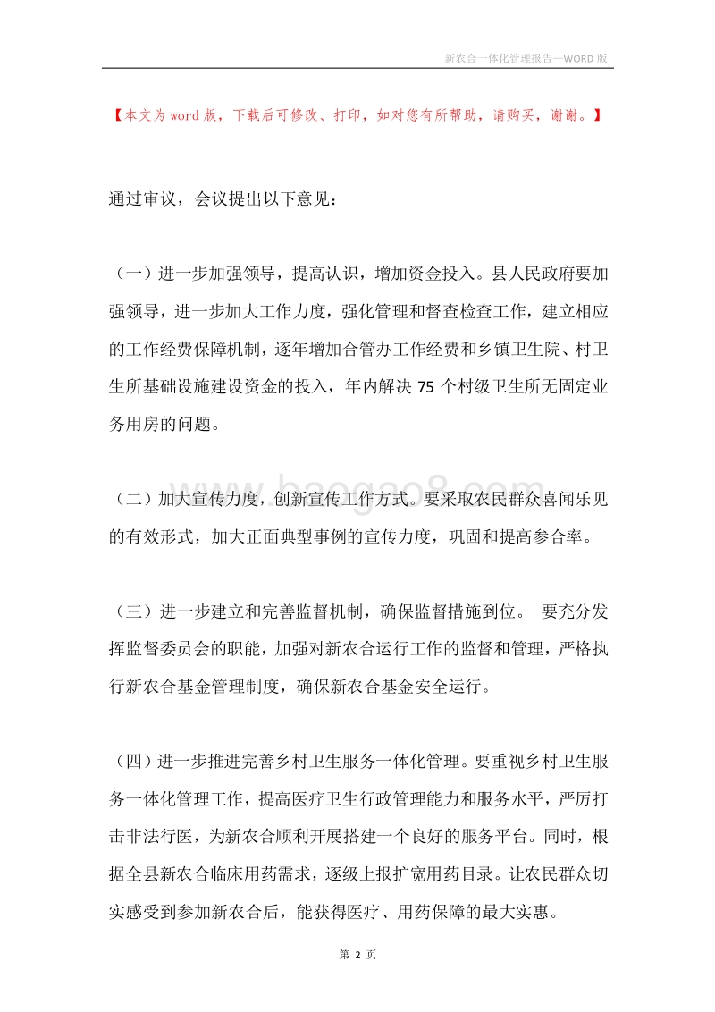 新农合一体化管理报告.docx_第2页