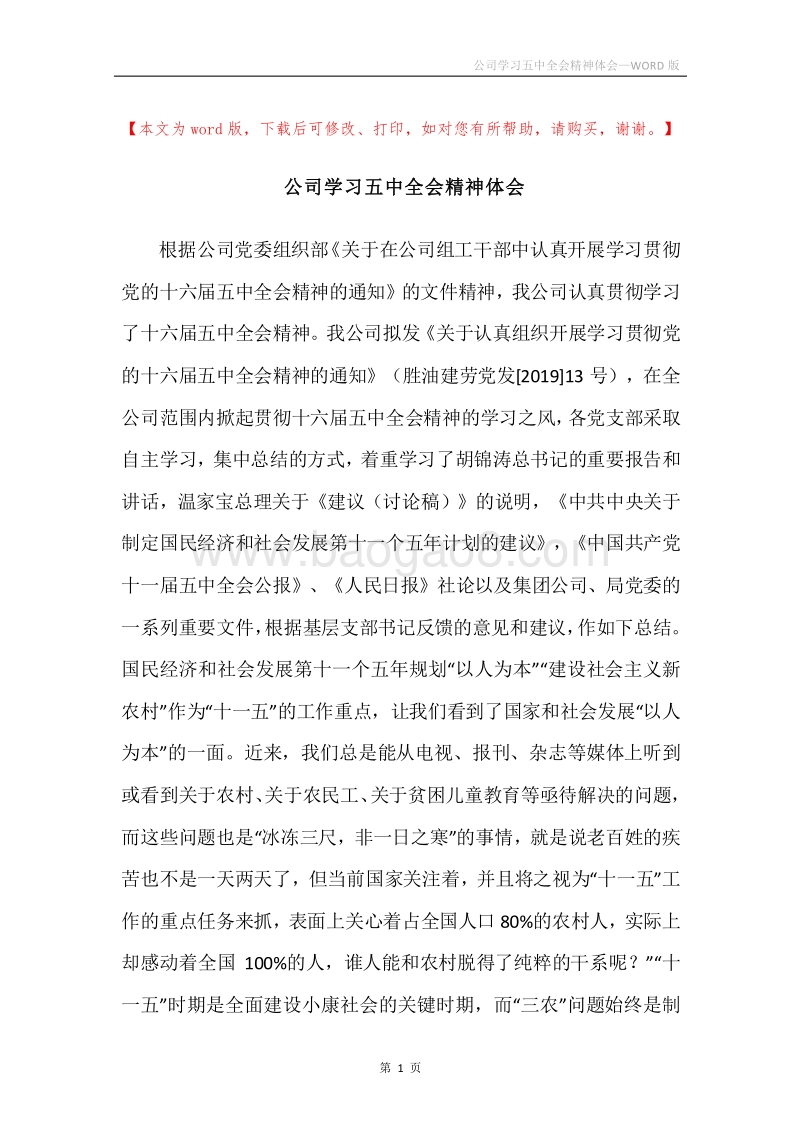 公司学习五中全会精神体会_1.docx_第1页
