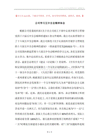 公司学习五中全会精神体会_1.docx