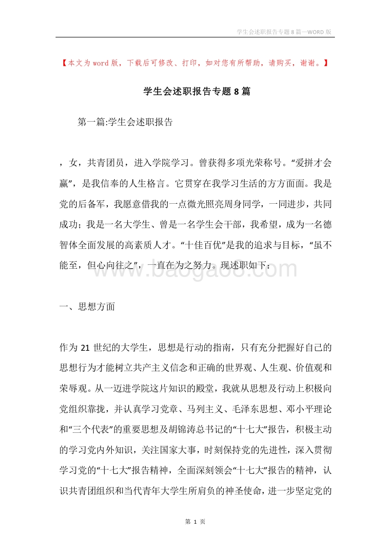 学生会述职报告专题8篇.docx_第1页