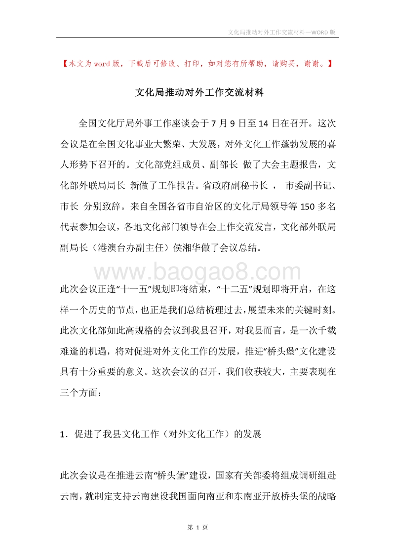 文化局推动对外工作交流材料.docx_第1页