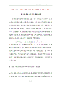 文化局推动对外工作交流材料.docx