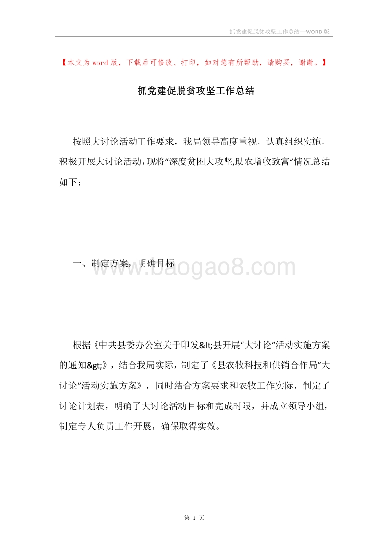 抓党建促脱贫攻坚工作总结.docx_第1页