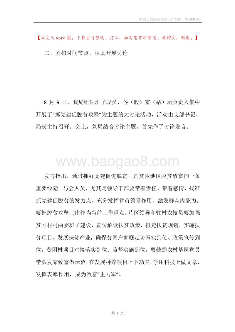 抓党建促脱贫攻坚工作总结.docx_第2页