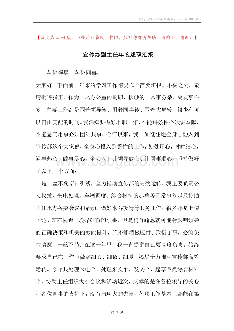 宣传办副主任年度述职汇报.docx_第1页