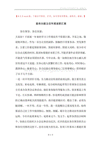 宣传办副主任年度述职汇报.docx