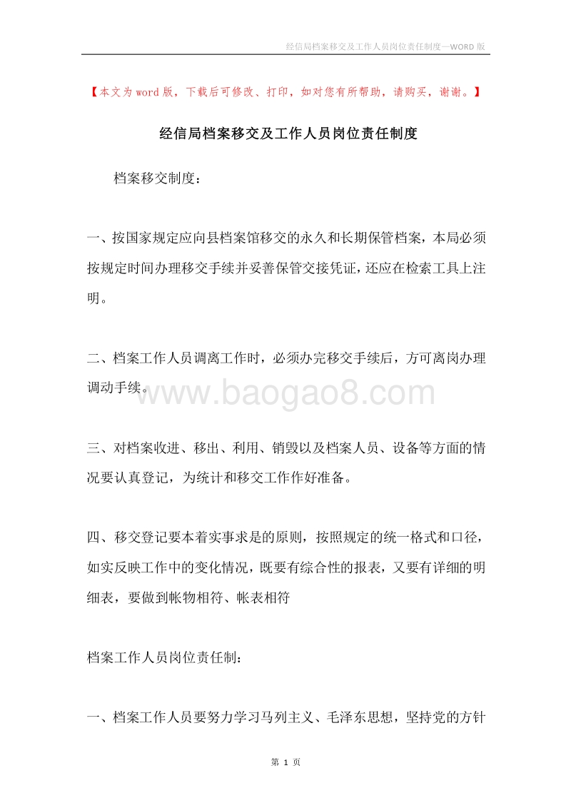 经信局档案移交及工作人员岗位责任制度.docx_第1页