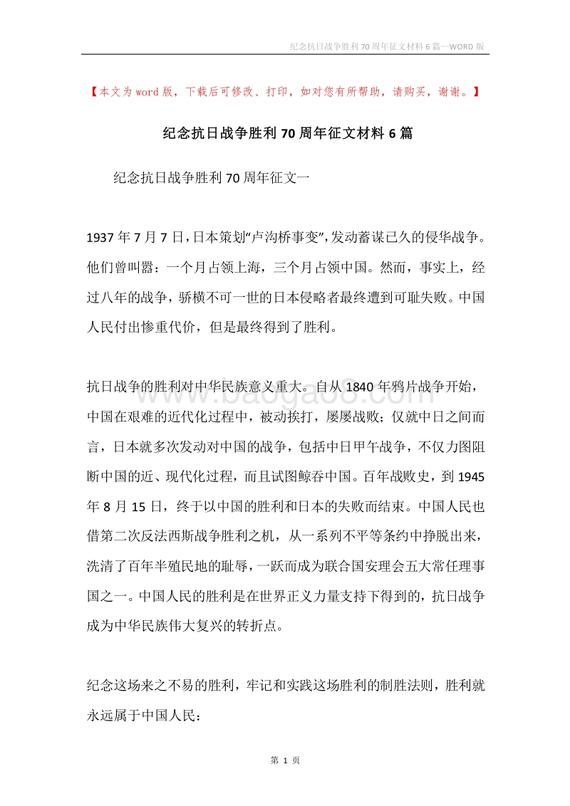 纪念抗日战争胜利70周年征文材料6篇.docx_第1页