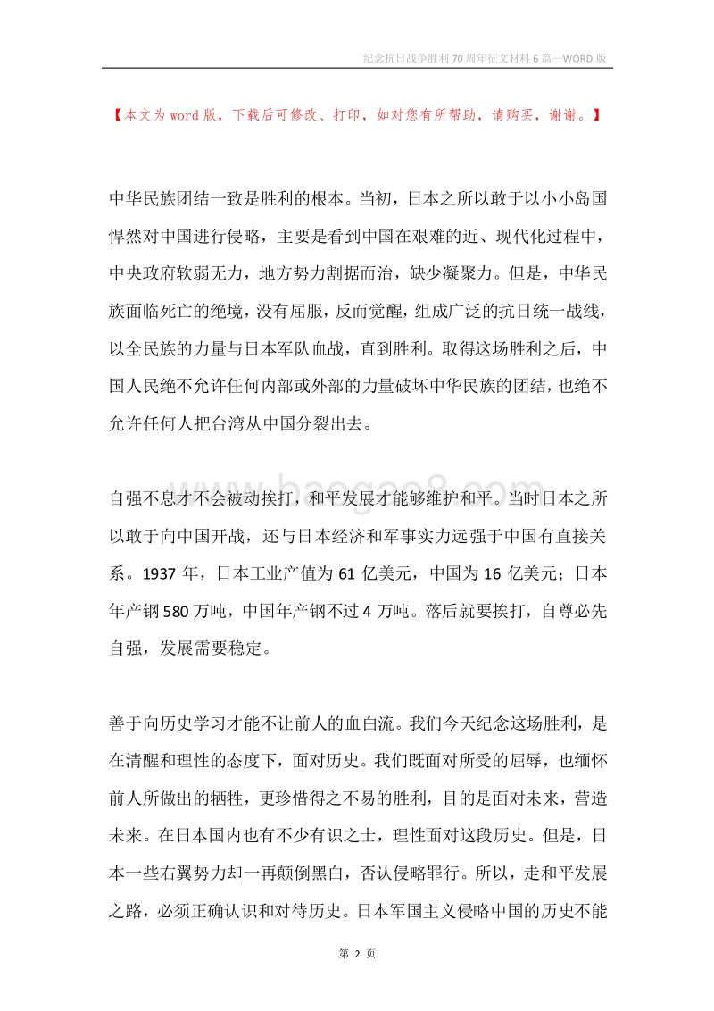 纪念抗日战争胜利70周年征文材料6篇.docx_第2页