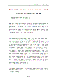 纪念抗日战争胜利70周年征文材料6篇.docx