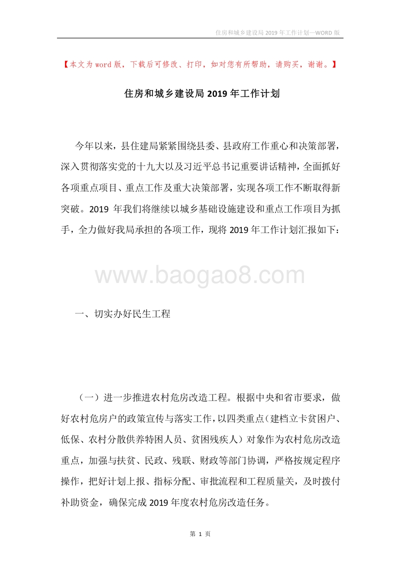 住房和城乡建设局2019年工作计划.docx_第1页