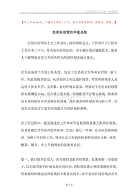 信用社信贷员年底总结.docx