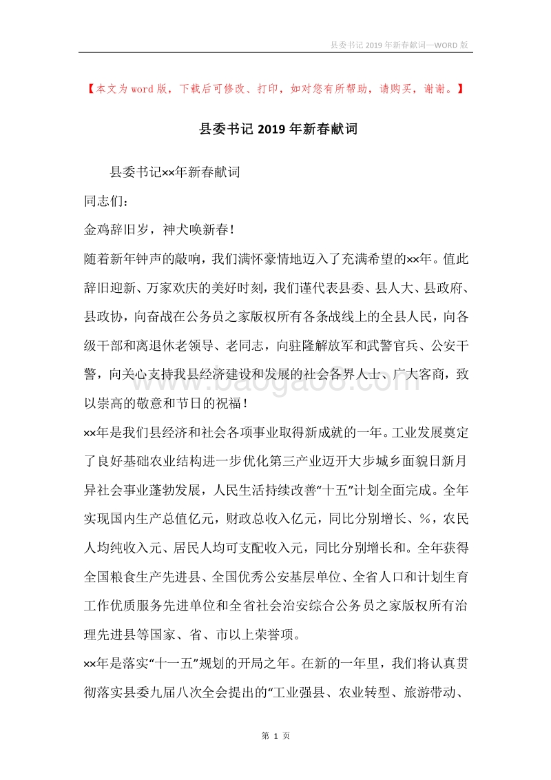 县委书记2019年新春献词.docx_第1页