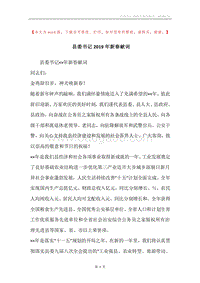 县委书记2019年新春献词.docx