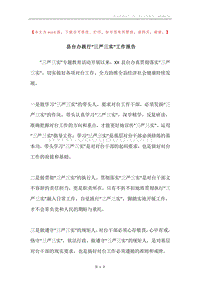县台办践行“三严三实”工作报告.docx