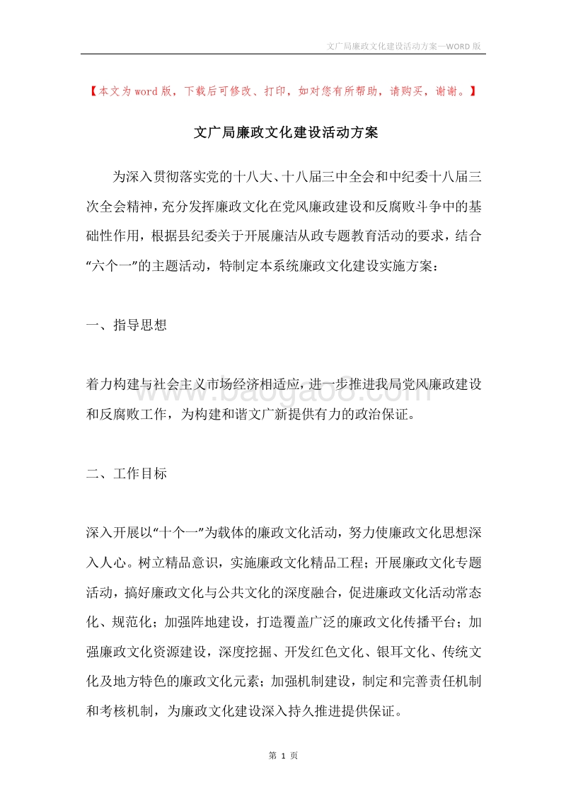 文广局廉政文化建设活动方案.docx_第1页