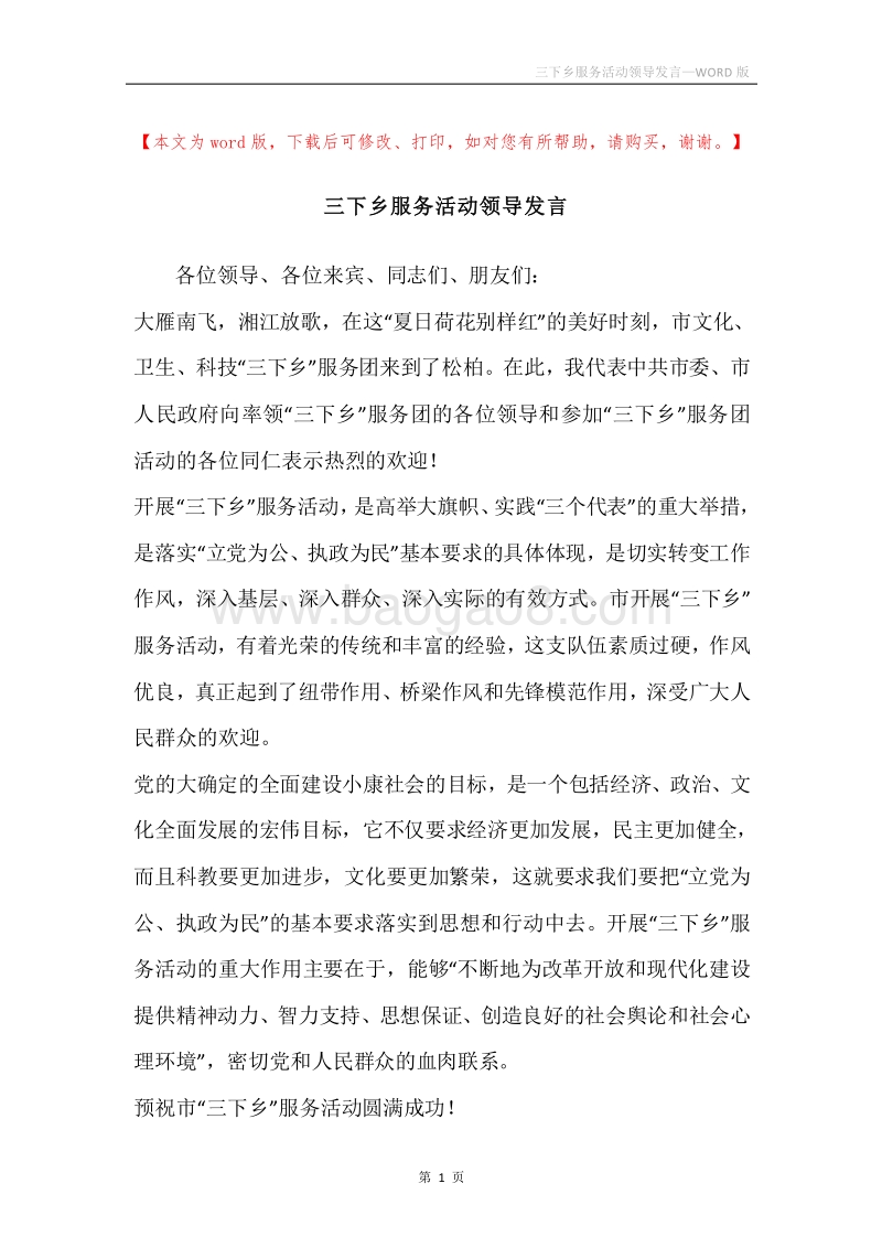 三下乡服务活动领导发言.docx_第1页