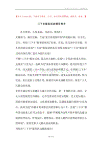 三下乡服务活动领导发言.docx