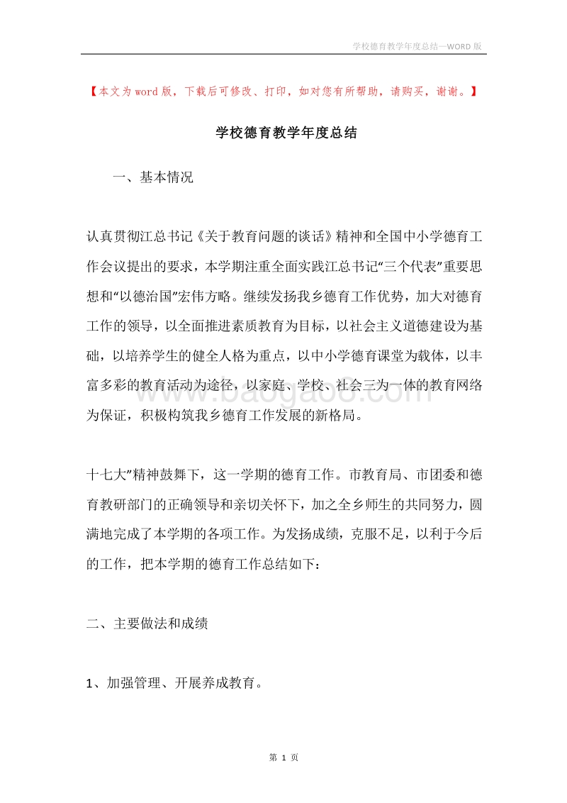 学校德育教学年度总结.docx_第1页